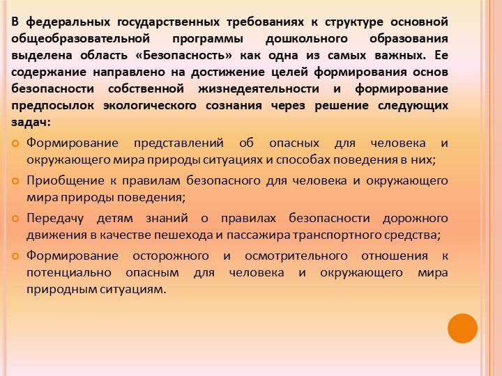 Презентация "Безопасность в ДОУ"