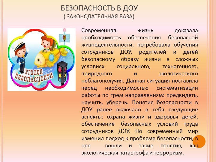 Презентация "Безопасность в ДОУ"