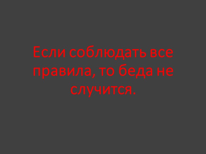 Судьбы оборванная нить. (что может произойти, если не соблюдать правила ДД)