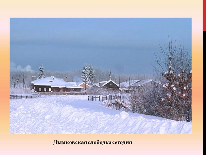 Презентация на тему "Дымковская игрушка"