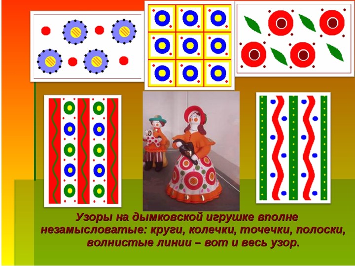 Презентация на тему "Дымковская игрушка"