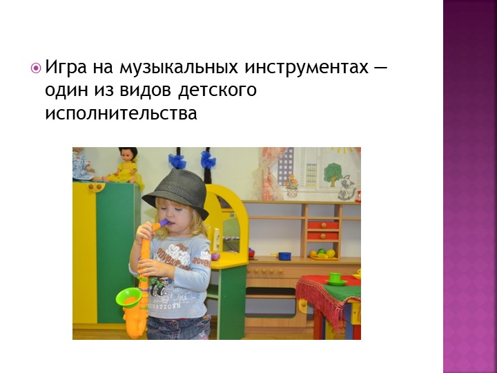 "Игра на музыкальных инструментах!