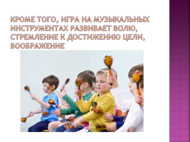 "Игра на музыкальных инструментах!