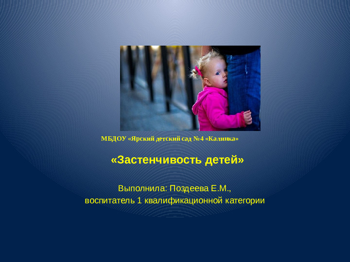 Презентация для воспитателей "Застенчивость"