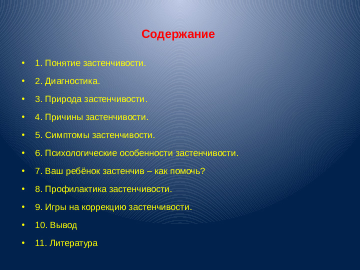 Презентация для воспитателей "Застенчивость"