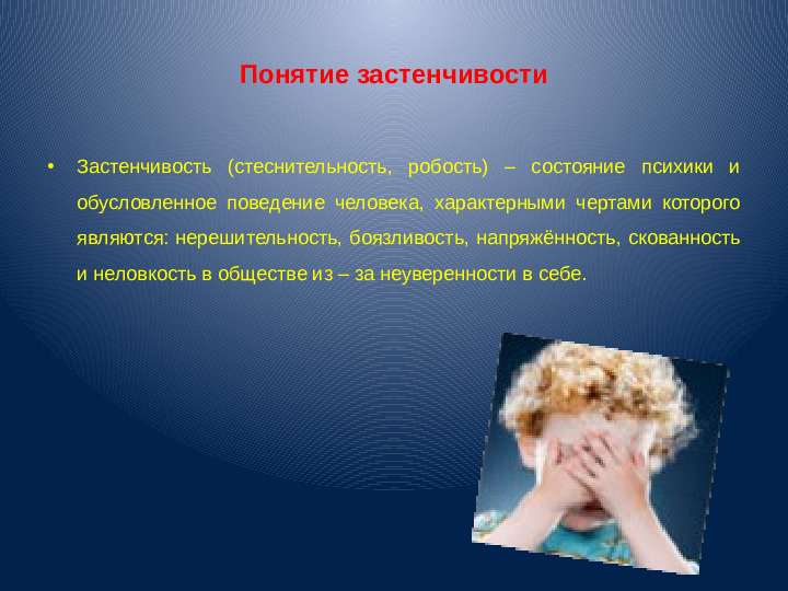 Презентация для воспитателей "Застенчивость"