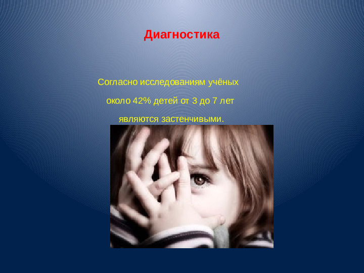 Презентация для воспитателей "Застенчивость"