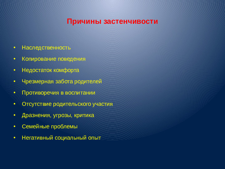 Презентация для воспитателей "Застенчивость"