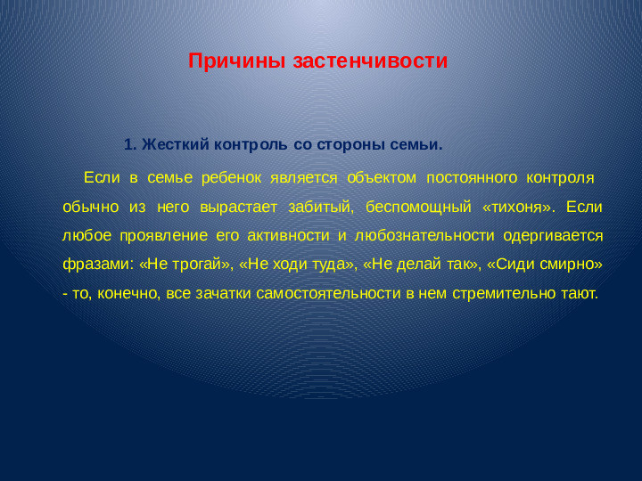 Презентация для воспитателей "Застенчивость"