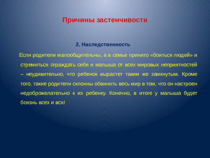 Презентация для воспитателей "Застенчивость"