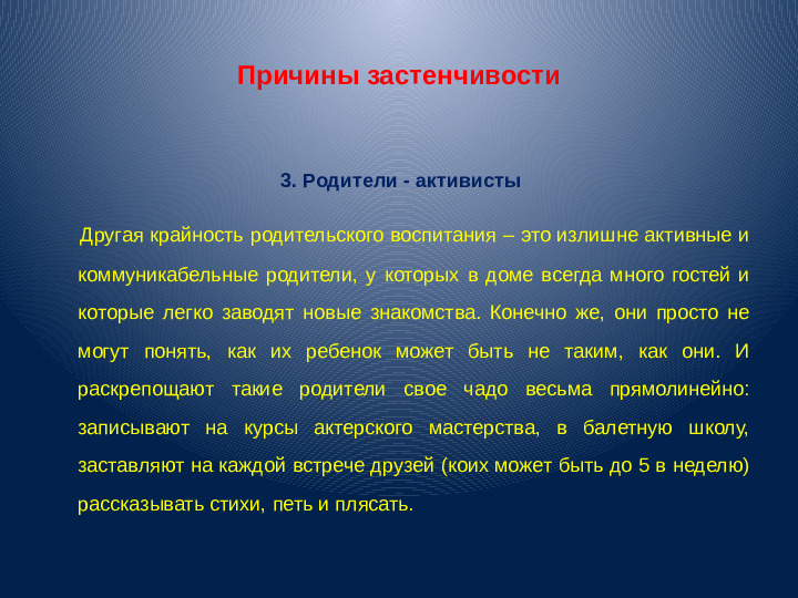 Презентация для воспитателей "Застенчивость"