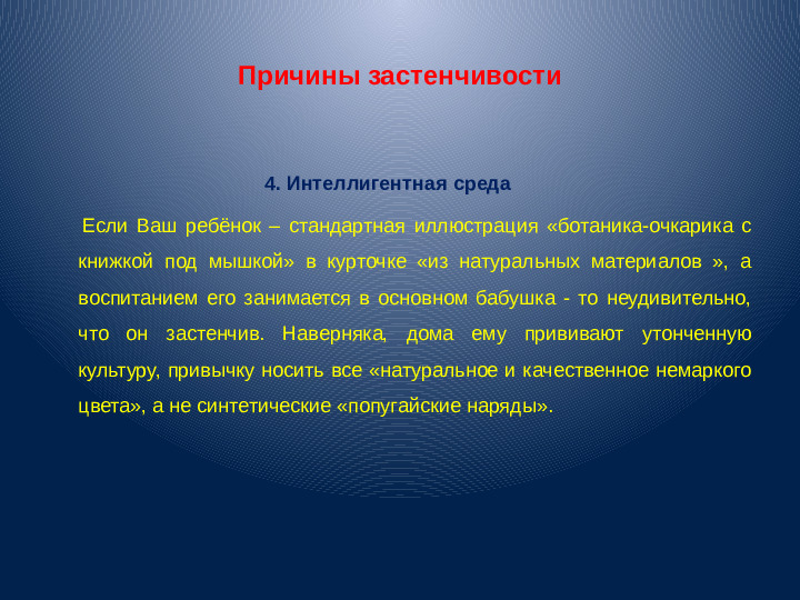 Презентация для воспитателей "Застенчивость"