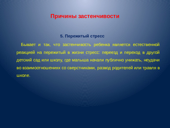 Презентация для воспитателей "Застенчивость"