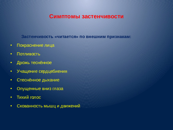 Презентация для воспитателей "Застенчивость"