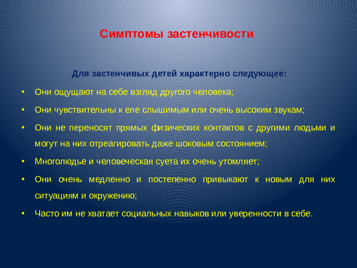 Презентация для воспитателей "Застенчивость"