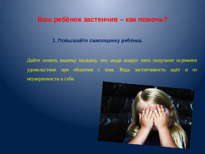 Презентация для воспитателей "Застенчивость"