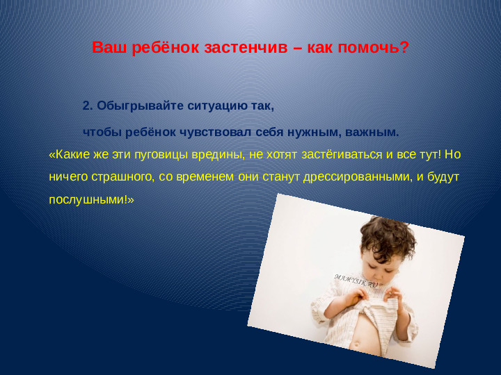 Презентация для воспитателей "Застенчивость"