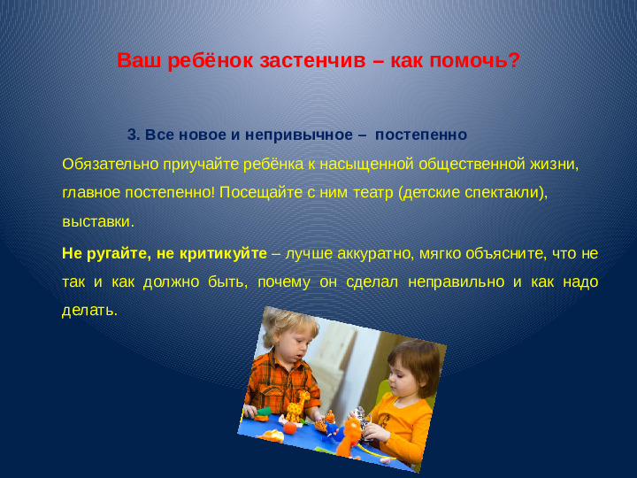 Презентация для воспитателей "Застенчивость"