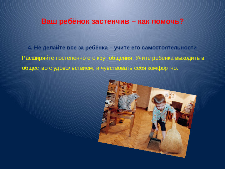 Презентация для воспитателей "Застенчивость"