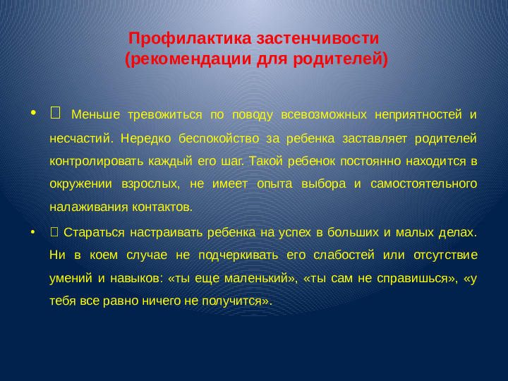 Презентация для воспитателей "Застенчивость"