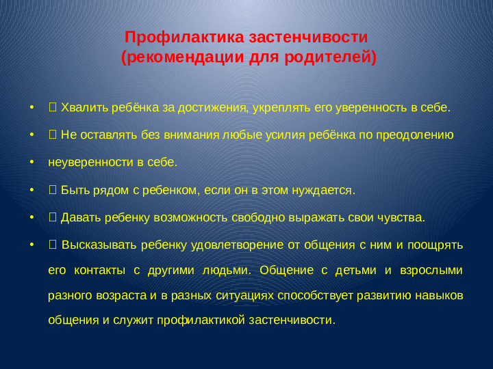 Презентация для воспитателей "Застенчивость"