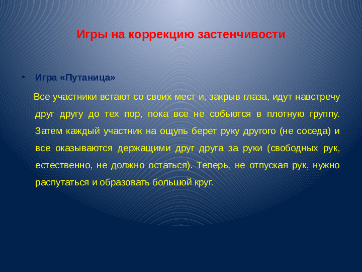 Презентация для воспитателей "Застенчивость"