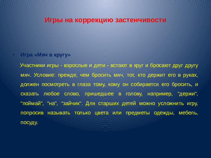 Презентация для воспитателей "Застенчивость"