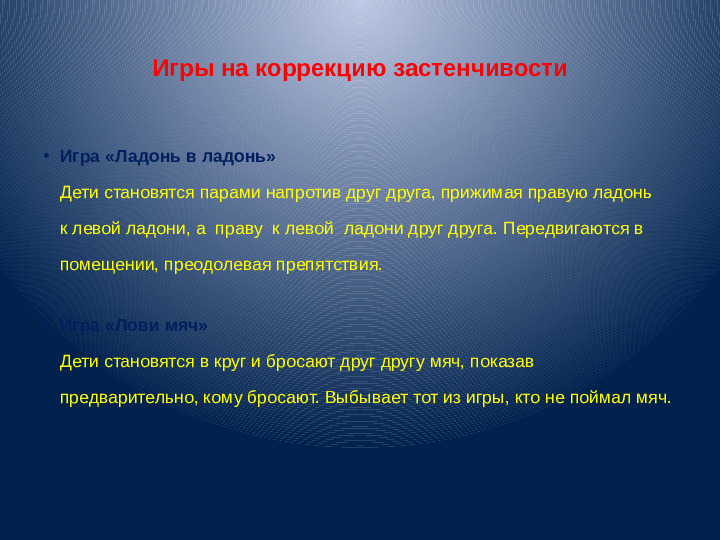 Презентация для воспитателей "Застенчивость"