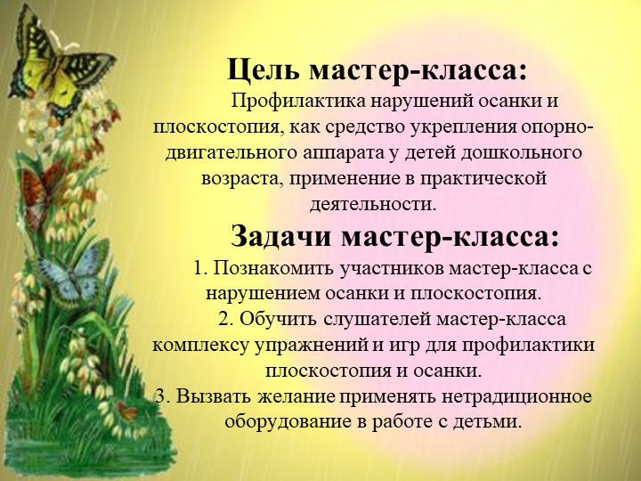 Мастер -класс на тему:"«Игры и упражнения для профилактики и укрепления ОДА у дошкольников"