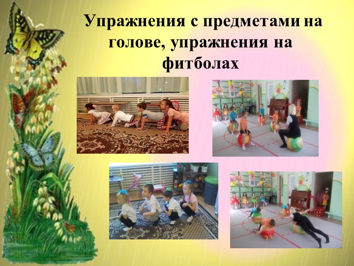 Мастер -класс на тему:"«Игры и упражнения для профилактики и укрепления ОДА у дошкольников"