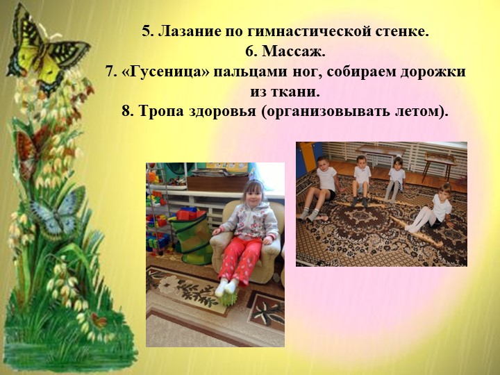 Мастер -класс на тему:"«Игры и упражнения для профилактики и укрепления ОДА у дошкольников"