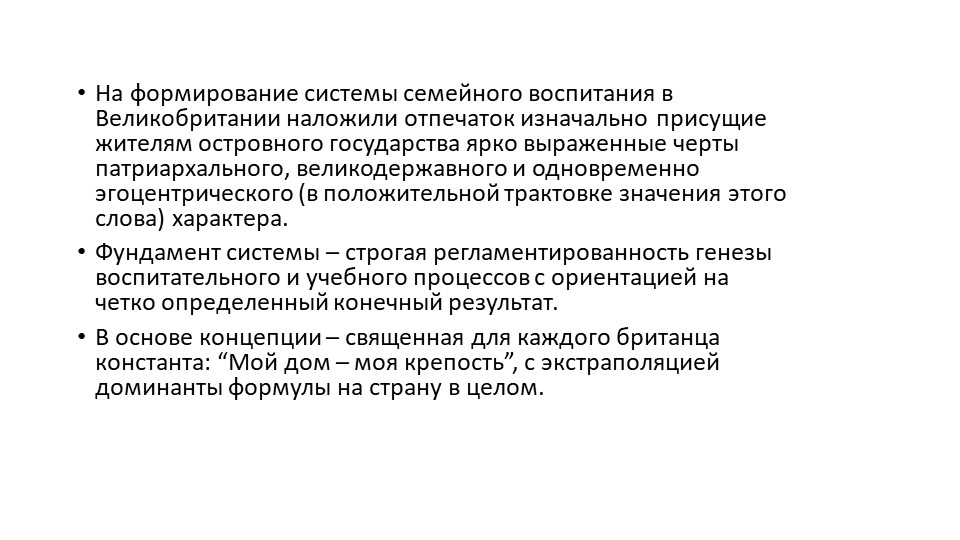 Презентация на тему "Английское воспитание"