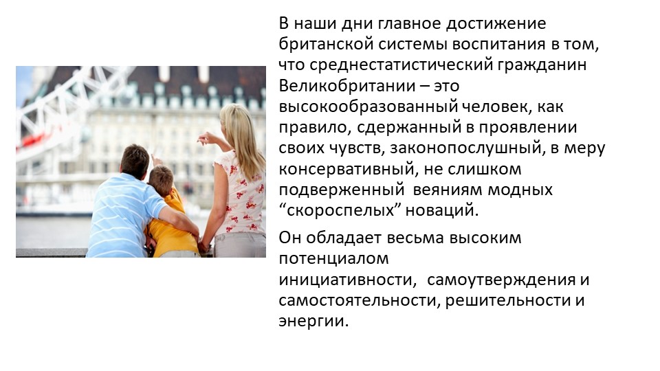 Презентация на тему "Английское воспитание"