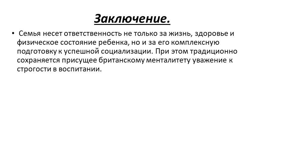 Презентация на тему "Английское воспитание"