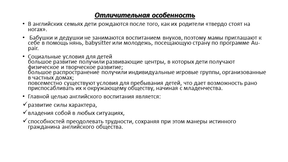 Презентация на тему "Английское воспитание"