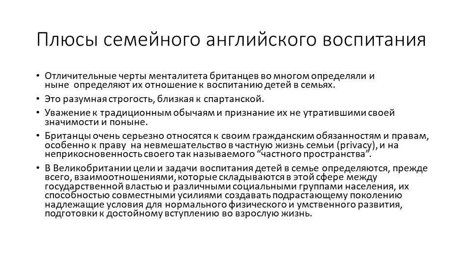 Презентация на тему "Английское воспитание"