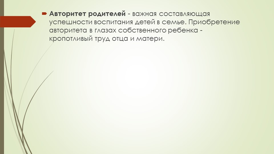 Презентация для родителей "Виды авторитета"
