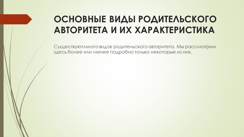 Презентация для родителей "Виды авторитета"