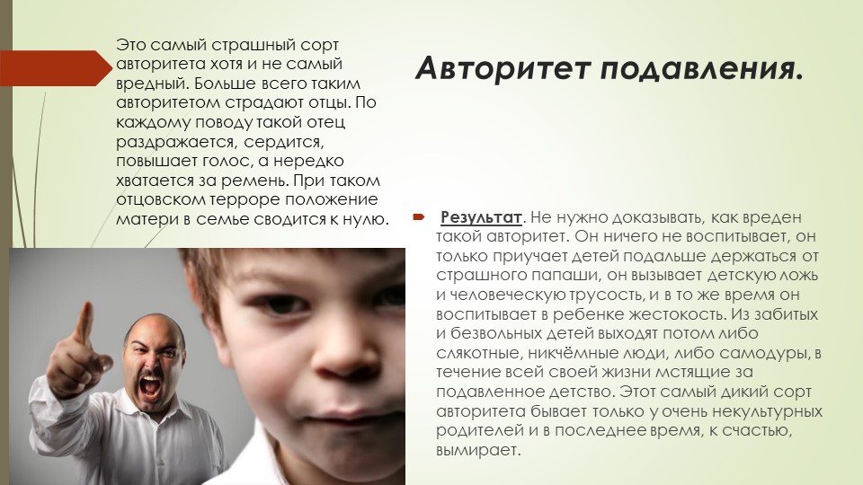 Презентация для родителей "Виды авторитета"