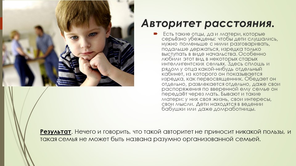 Презентация для родителей "Виды авторитета"
