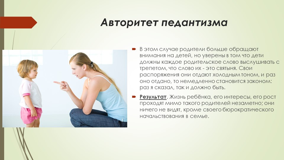 Презентация для родителей "Виды авторитета"