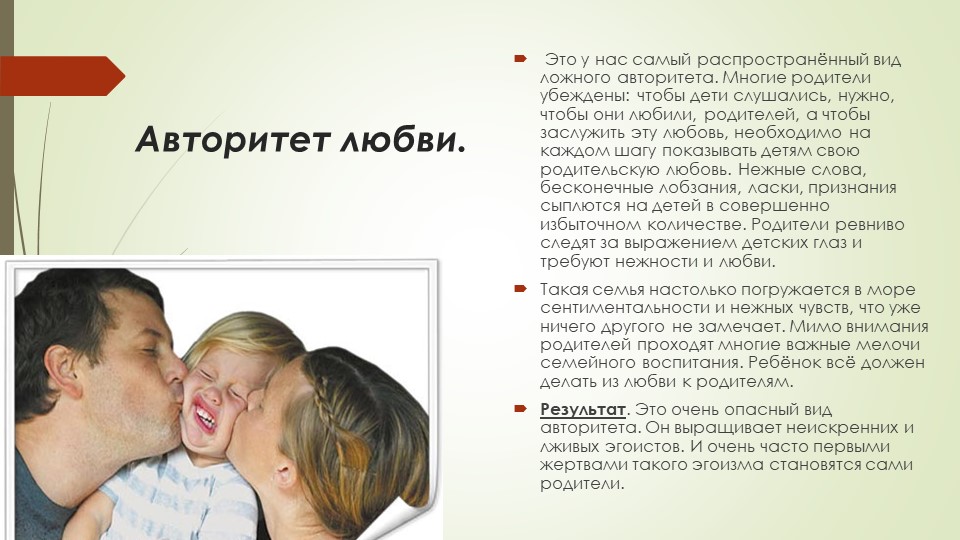 Презентация для родителей "Виды авторитета"