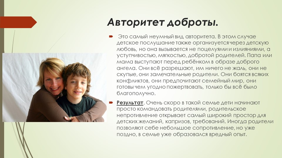Презентация для родителей "Виды авторитета"