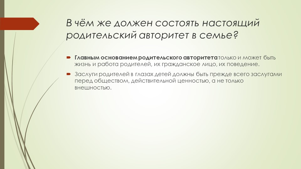 Презентация для родителей "Виды авторитета"