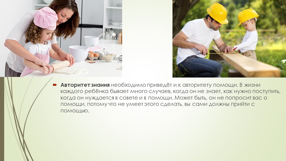 Презентация для родителей "Виды авторитета"