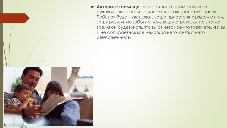 Презентация для родителей "Виды авторитета"