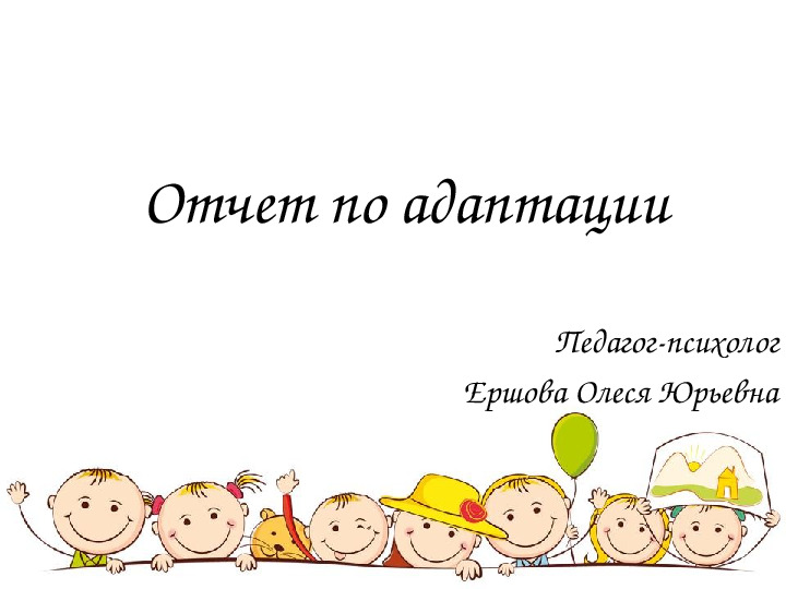 Презентация "Отчет по адаптации"