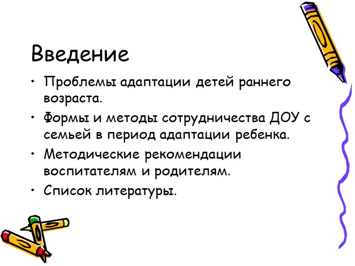 Методы введения детей в условия ДОУ