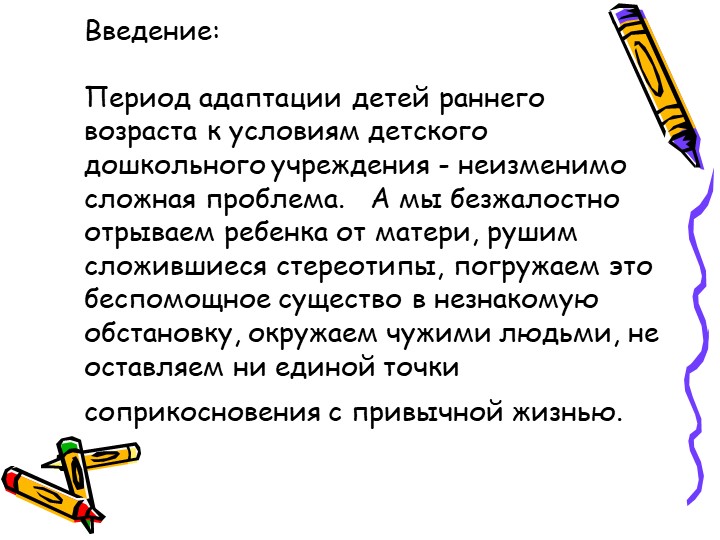Методы введения детей в условия ДОУ