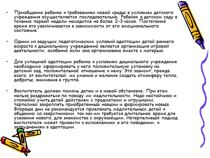 Методы введения детей в условия ДОУ
